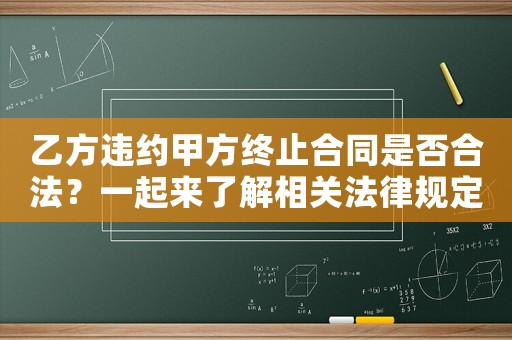 乙方違約甲方終止合同是否合法？一起來了解相關法律規定