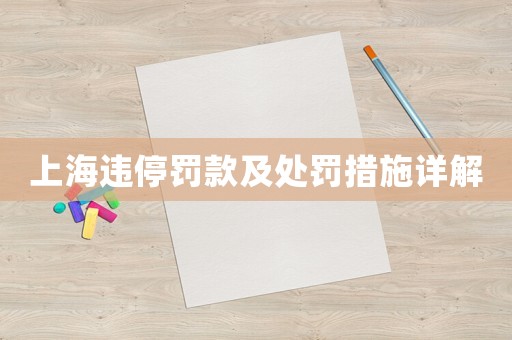 上海違停罰款及處罰措施詳解