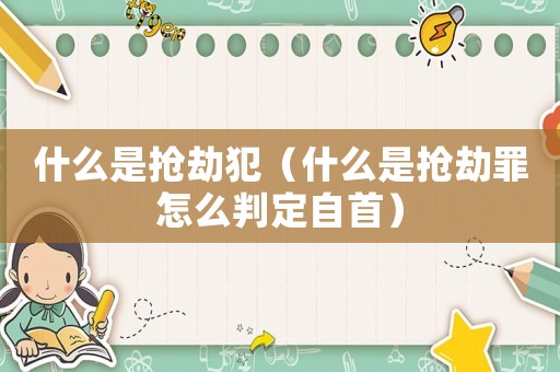 什么是搶劫犯（什么是搶劫罪怎么判定自首）