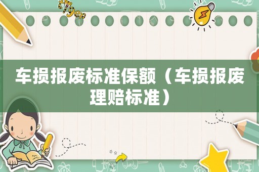 車損報廢標準保額（車損報廢理賠標準）