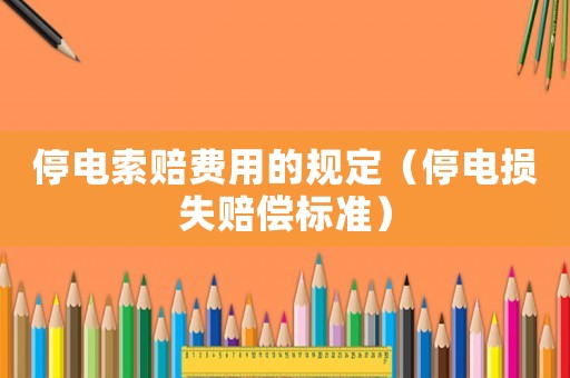 停電索賠費用的規定（停電損失賠償標準）