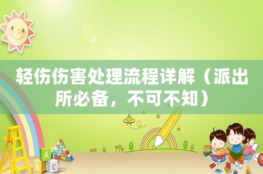 輕傷傷害處理流程詳解（派出所必備，不可不知）