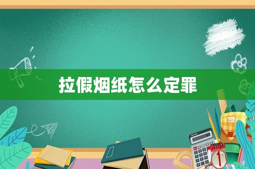 拉假煙紙?jiān)趺炊ㄗ? title=