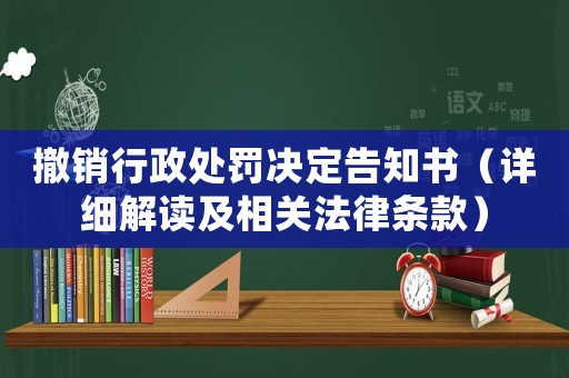撤銷行政處罰決定告知書（詳細解讀及相關法律條款）