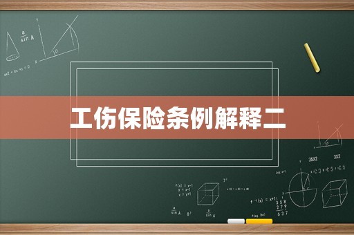 工傷保險條例解釋二
