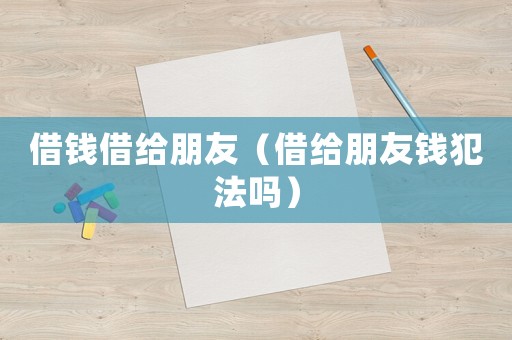 借錢借給朋友（借給朋友錢犯法嗎）