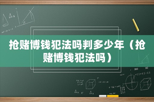 搶賭博錢犯法嗎判多少年（搶賭博錢犯法嗎）