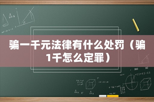 騙一千元法律有什么處罰（騙1千怎么定罪）