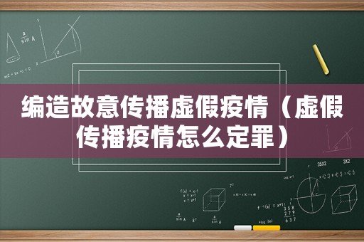 編造故意傳播虛假疫情（虛假傳播疫情怎么定罪）