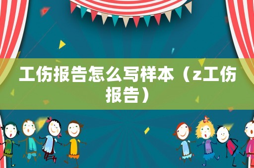 工傷報告怎么寫樣本（z工傷報告）