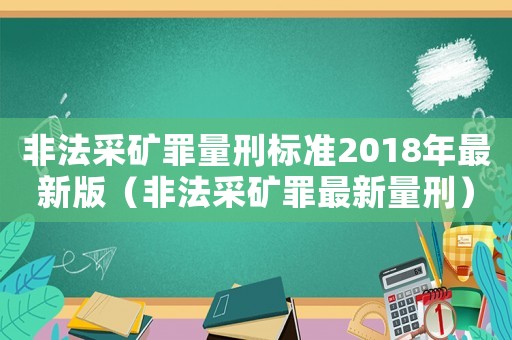 非法采礦罪量刑標準2018年最新版（非法采礦罪最新量刑）