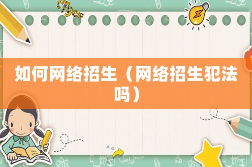 如何網絡招生（網絡招生犯法嗎）