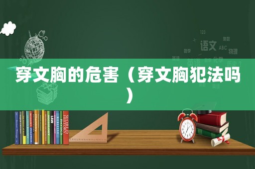 穿文胸的危害（穿文胸犯法嗎）