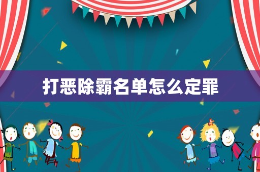 打惡除霸名單怎么定罪
