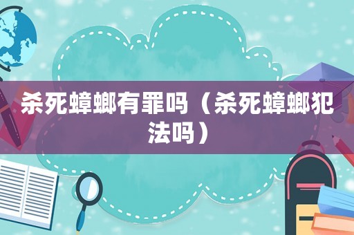 殺死蟑螂有罪嗎（殺死蟑螂犯法嗎）