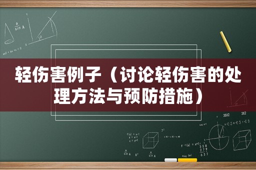 輕傷害例子（討論輕傷害的處理方法與預防措施）