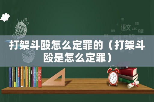 打架斗毆怎么定罪的（打架斗毆是怎么定罪）