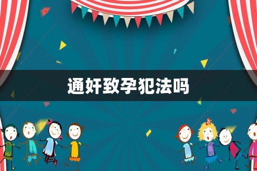 通奸致孕犯法嗎
