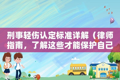 刑事輕傷認定標準詳解（律師指南，了解這些才能保護自己）