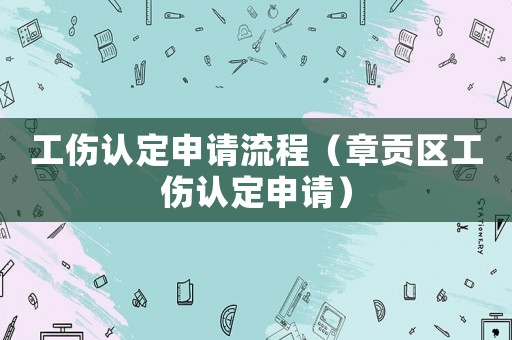 工傷認定申請流程（章貢區工傷認定申請）