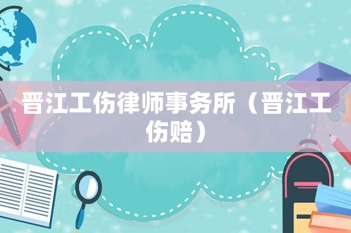 晉江工傷律師事務所（晉江工傷賠）