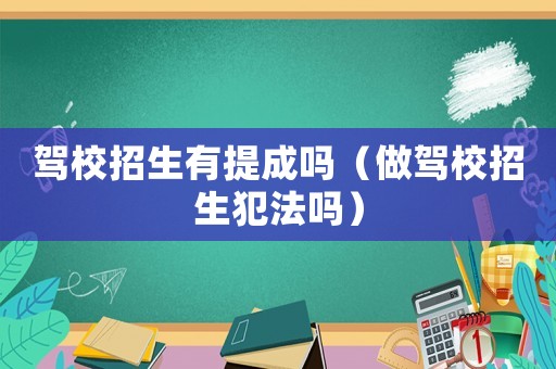 駕校招生有提成嗎（做駕校招生犯法嗎）
