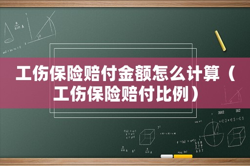 工傷保險賠付金額怎么計算（工傷保險賠付比例）