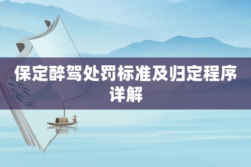保定醉駕處罰標準及歸定程序詳解