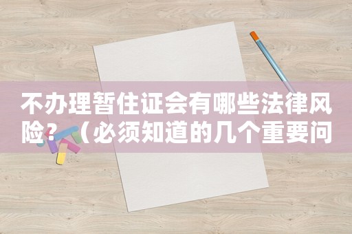 不辦理暫住證會有哪些法律風險？（必須知道的幾個重要問題）