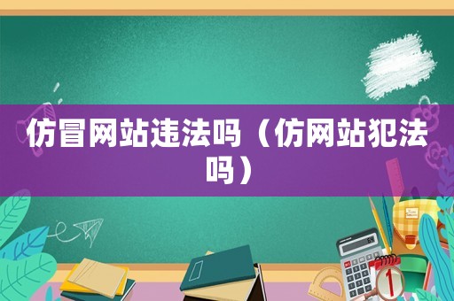 仿冒網站違法嗎（仿網站犯法嗎）