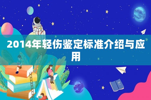 2014年輕傷鑒定標(biāo)準(zhǔn)介紹與應(yīng)用