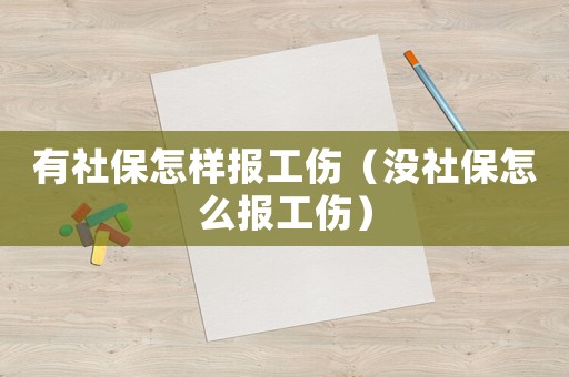 有社保怎樣報(bào)工傷（沒社保怎么報(bào)工傷）