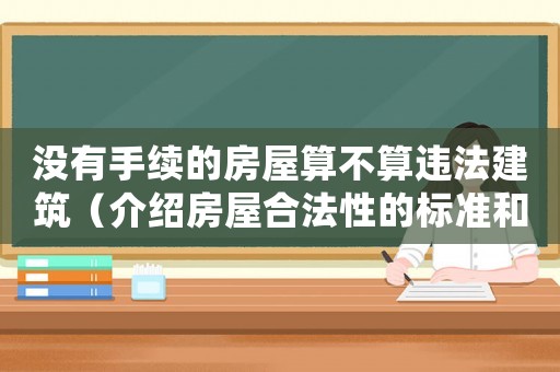 沒有手續的房屋算不算違法建筑（介紹房屋合法性的標準和問題）