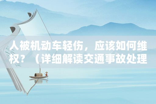人被機動車輕傷，應該如何維權？（詳細解讀交通事故處理流程）