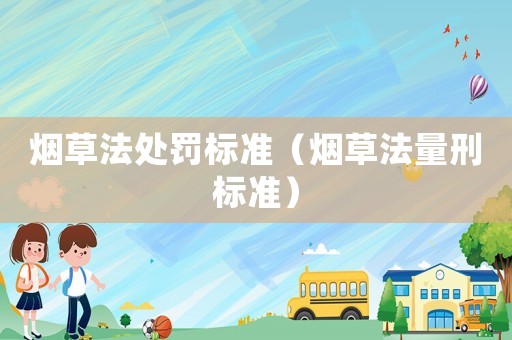 煙草法處罰標準（煙草法量刑標準）