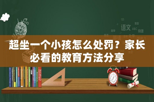 超坐一個小孩怎么處罰？家長必看的教育方法分享