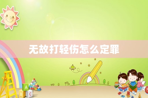 無故打輕傷怎么定罪