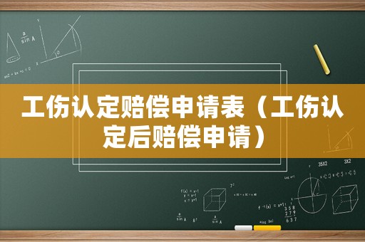 工傷認定賠償申請表（工傷認定后賠償申請）