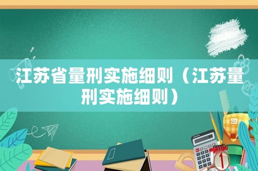 江蘇省量刑實施細則（江蘇量刑實施細則）