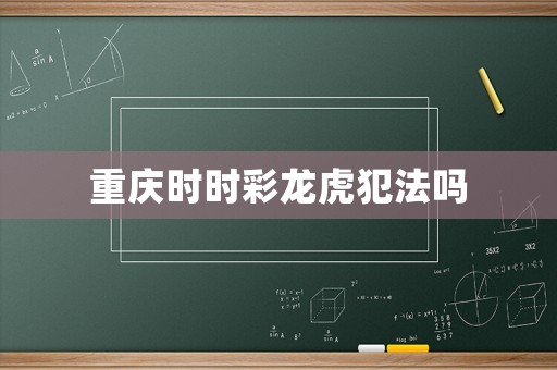 重慶時時彩龍虎犯法嗎