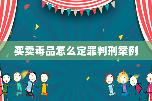 買賣毒品怎么定罪判刑案例