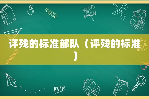 評殘的標準部隊（評殘的標準）