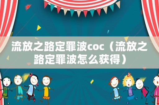 流放之路定罪波coc（流放之路定罪波怎么獲得）