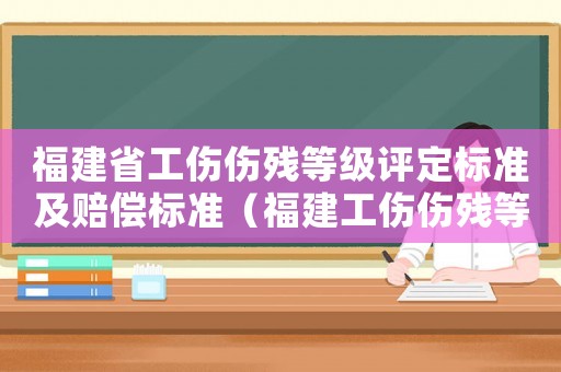 福建省工傷傷殘等級評定標準及賠償標準（福建工傷傷殘等級賠償標準2015）