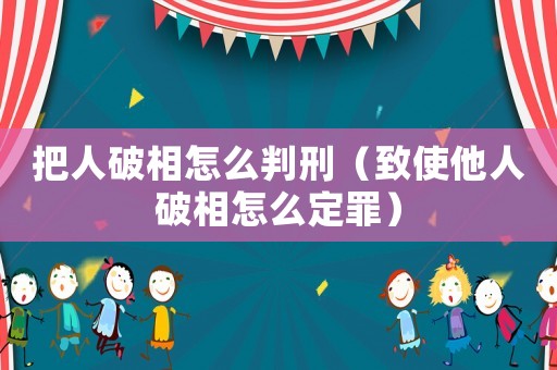 把人破相怎么判刑（致使他人破相怎么定罪）