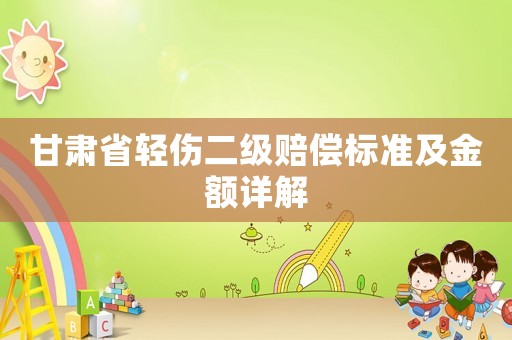 甘肅省輕傷二級賠償標準及金額詳解