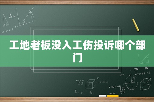 工地老板沒入工傷投訴哪個部門