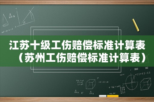 江蘇十級工傷賠償標準計算表（蘇州工傷賠償標準計算表）