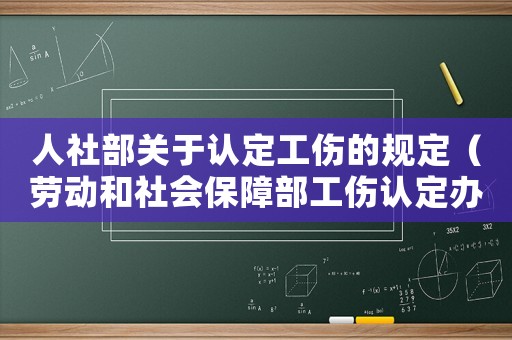 人社部關(guān)于認定工傷的規(guī)定（勞動和社會保障部工傷認定辦法）