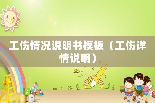 工傷情況說明書模板（工傷詳情說明）